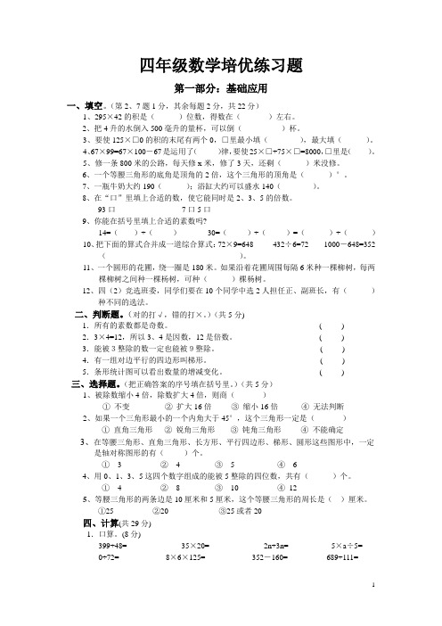 四年级数学培优练习题(含答案)