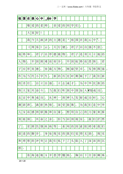 六年级书信作文：祖国在我心中_500字_2