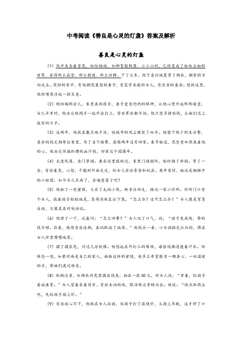 中考现代文阅读《善良是心灵的灯盏》答案及解析