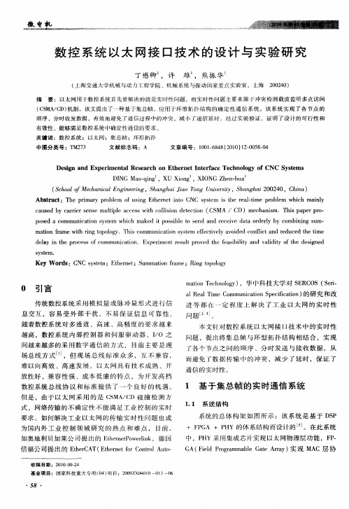 数控系统以太网接口技术的设计与实验研究