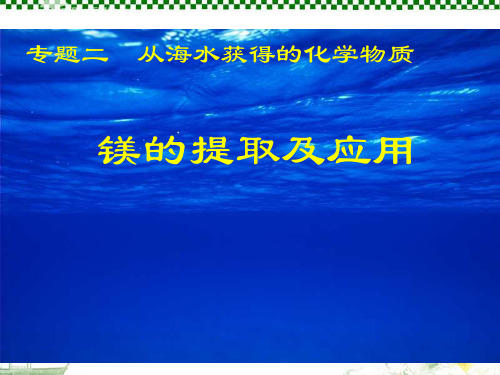 高中化学 2.2.4《镁的提取及应用》同步课件(2) 苏教版必修1