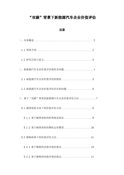 “双碳”背景下新能源汽车企业价值评估