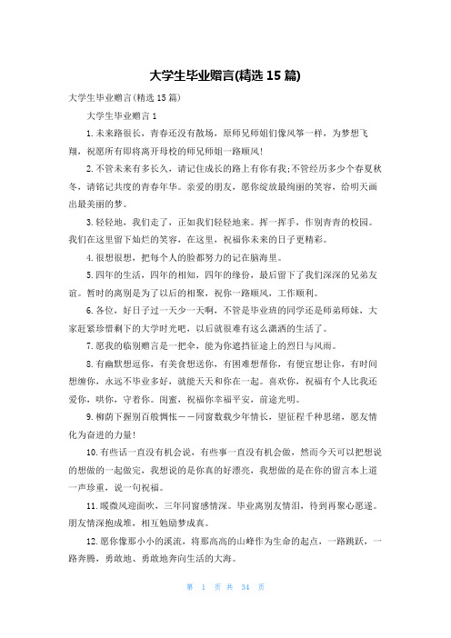 大学生毕业赠言(精选15篇)