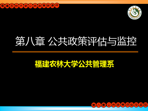 第八章 公共政策评估与监控