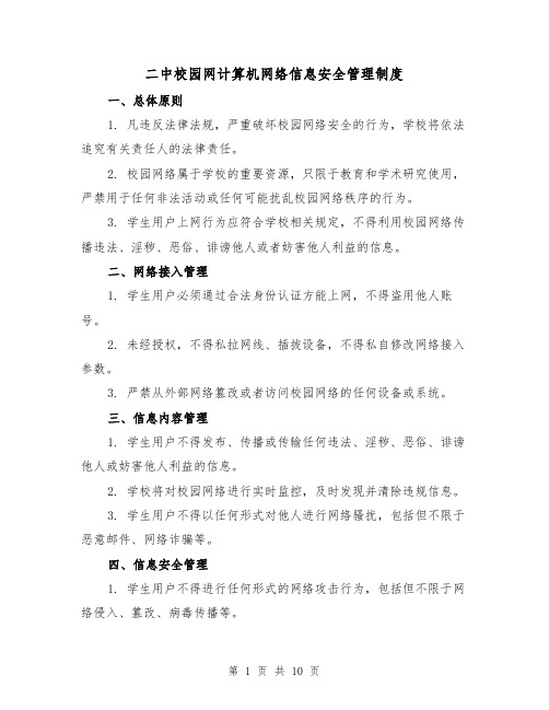 二中校园网计算机网络信息安全管理制度（4篇）