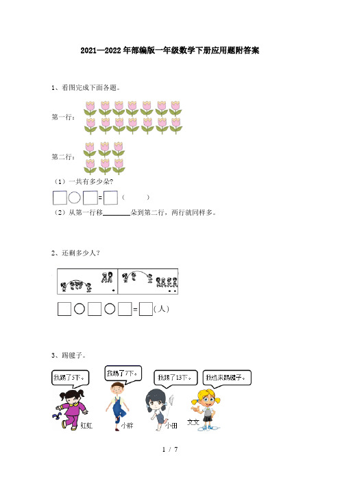 2021—2022年部编版一年级数学下册应用题附答案