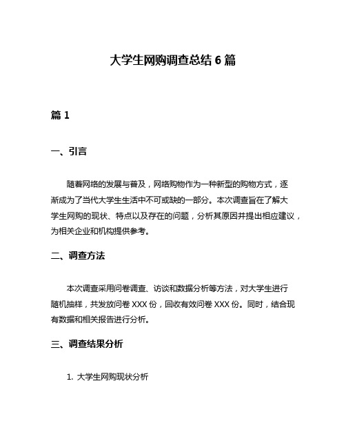 大学生网购调查总结6篇