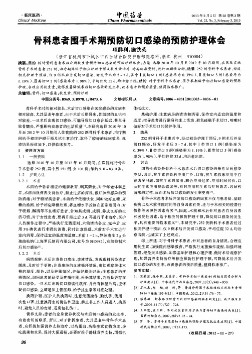 骨科患者围手术期预防切口感染的预防护理体会