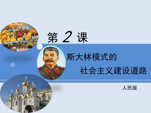 (新)人民版高中历史必修二7.2《斯大林模式的社会主义建设道路》课件(共24张PPT)