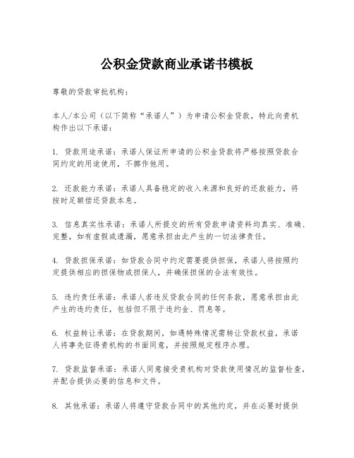 公积金贷款商业承诺书模板