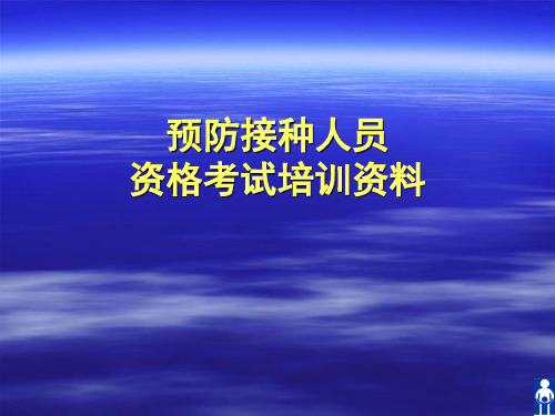 预防接种人员资格考试培训资料