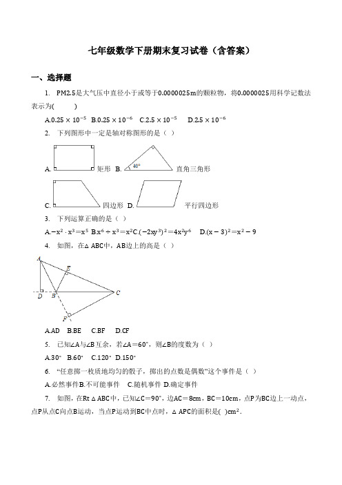 七年级数学下册期末复习试卷(含答案)