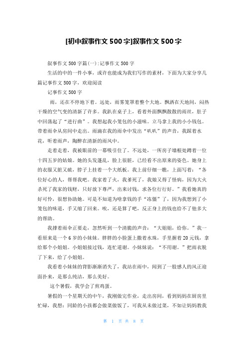 [初中叙事作文500字]叙事作文500字