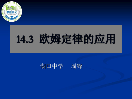 初中物理沪科粤教版九年级上册14.3 欧姆定律的应用