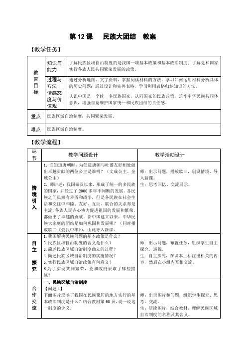 八年级历史下册-第12课 民族大团结【教案】