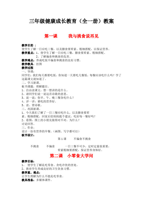 小学三年级健康成长教育(全一册)