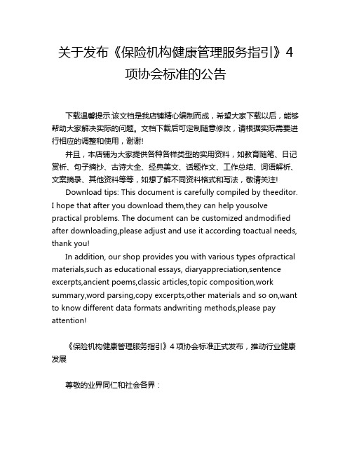 关于发布《保险机构健康管理服务指引》4项协会标准的公告