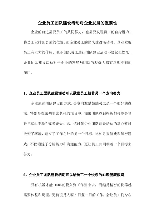 企业员工团队建设活动对企业发展的重要性