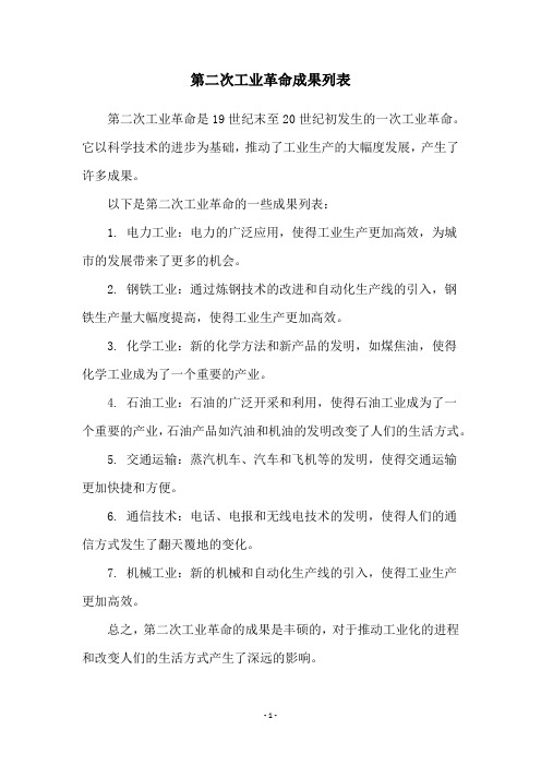 第二次工业革命成果列表