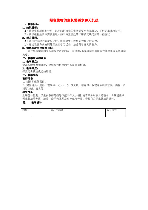 苏科初中生物七上《3.4第2节 绿色植物的生长需要水和无机盐》word教案 (1)