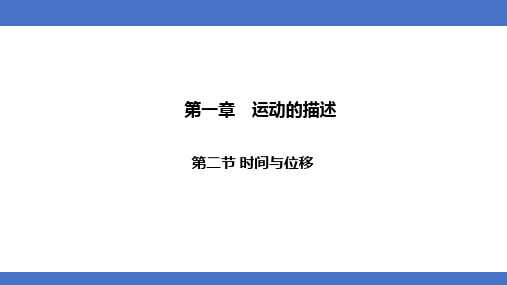 时间位移高一上学期物理必修第一册(33张PPT)