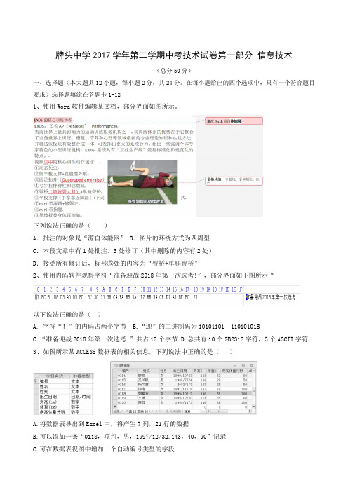 浙江省诸暨市牌头中学2017-2018学年高二下学期期中考试信息技术试题