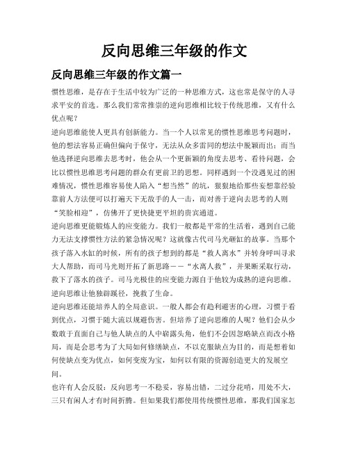 反向思维三年级的作文