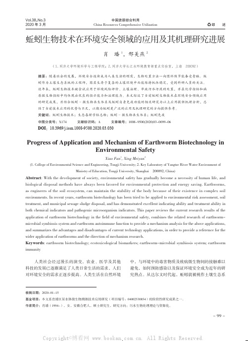 蚯蚓生物技术在环境安全领域的应用及其机理研究进展