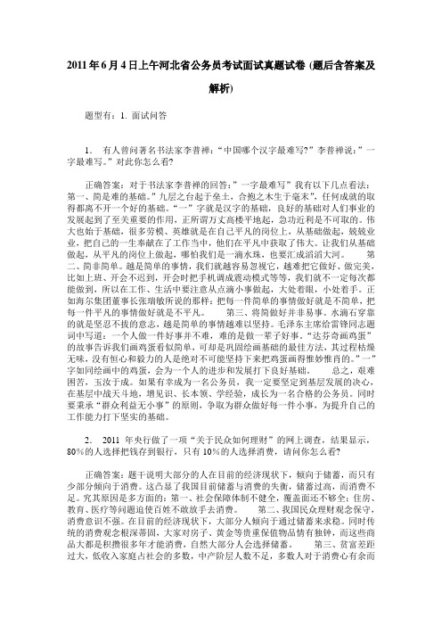 2011年6月4日上午河北省公务员考试面试真题试卷(题后含答案及解析)