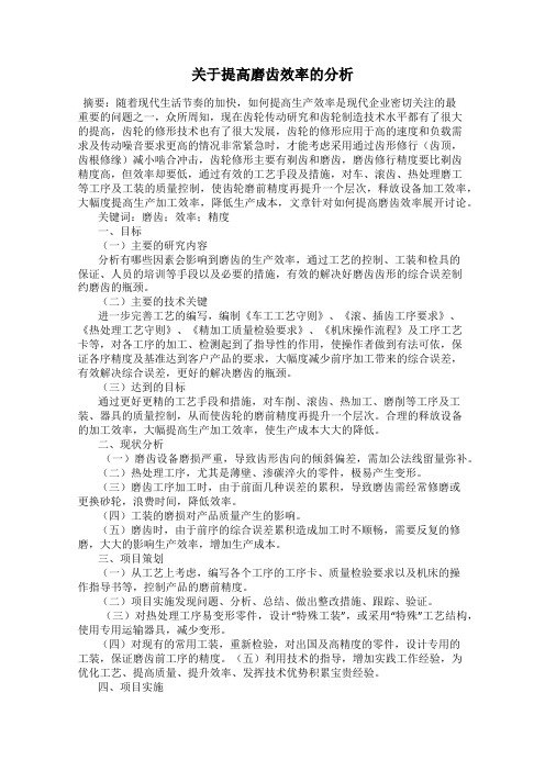 关于提高磨齿效率的分析