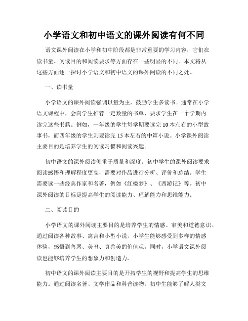 小学语文和初中语文的课外阅读有何不同