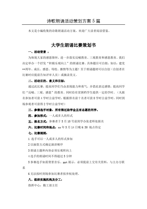 【精选】诗歌朗诵活动方案共5篇