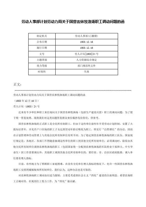 劳动人事部计划劳动力局关于国营农林牧渔场职工调动问题的函-劳人计局[1983]24号