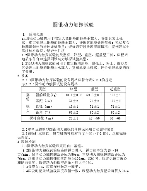 圆锥动力触探试验(地基承载    力测试)