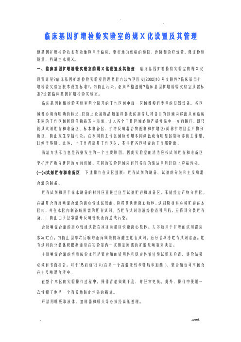 临床基因扩增检验实验室的规范化设置及其管理