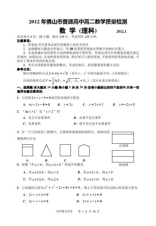 2012佛山市高二教学质量检测理科数学试题