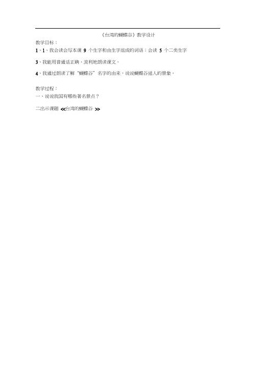 小学语文二年级台湾的蝴蝶谷教学设计