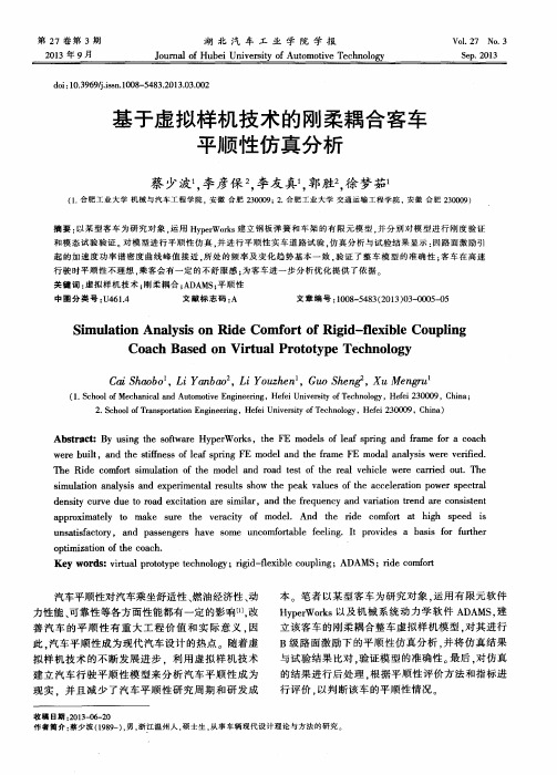 基于虚拟样机技术的刚柔耦合客车平顺性仿真分析