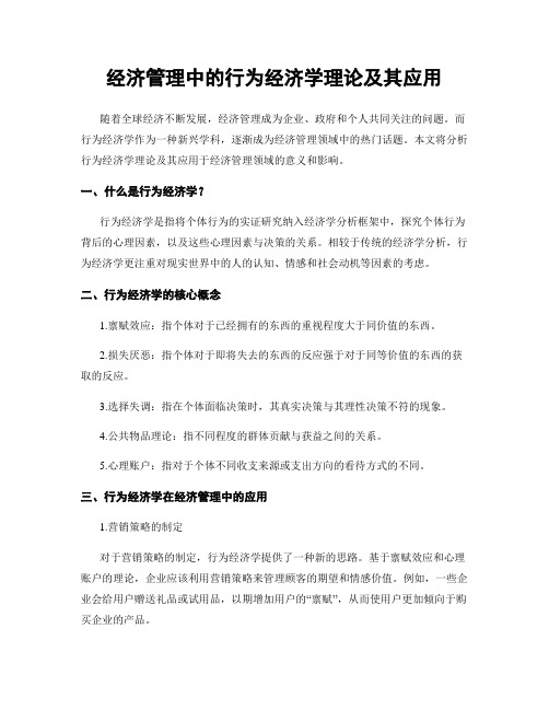 经济管理中的行为经济学理论及其应用