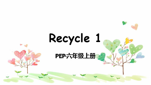 2023年PEP版六年级英语上册Recycle 1