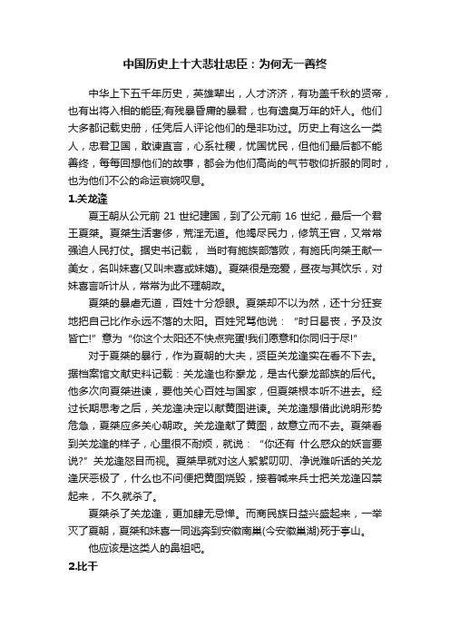 中国历史上十大悲壮忠臣：为何无一善终