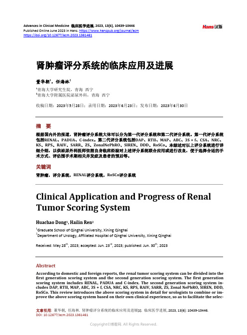 肾肿瘤评分系统的临床应用及进展