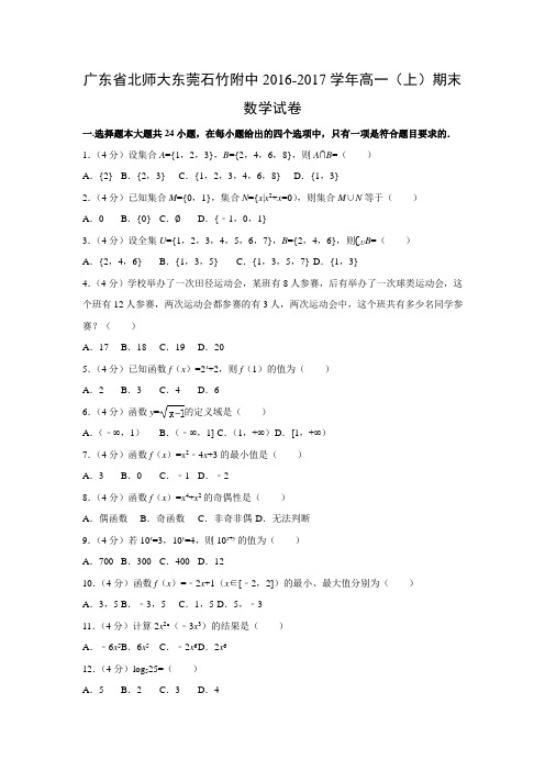 数学---广东省北师大东莞石竹附中2016-2017学年高一(上)期末试卷(解析版)