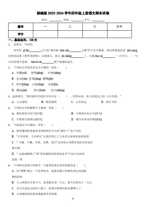 部编版2023-2024学年四年级上册语文期末核心素养评价试卷(含答案)