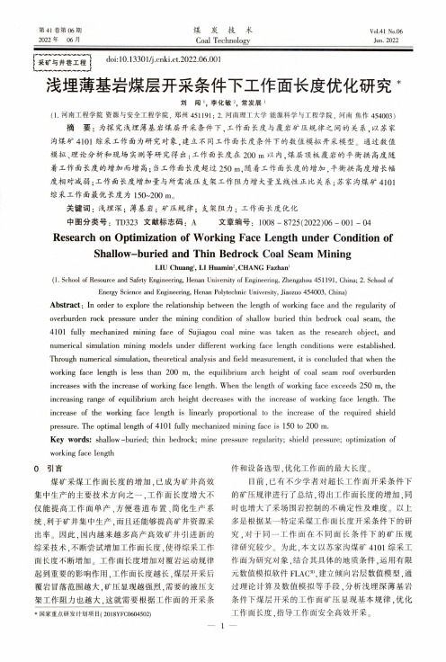 浅埋薄基岩煤层开采条件下工作面长度优化研究