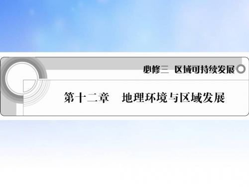 地理环境与区域发展ppt课件演示文稿(1)