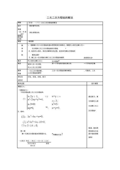 新沪教版数学(五四学制)八下教案：21.6二元二次方程组的解法1