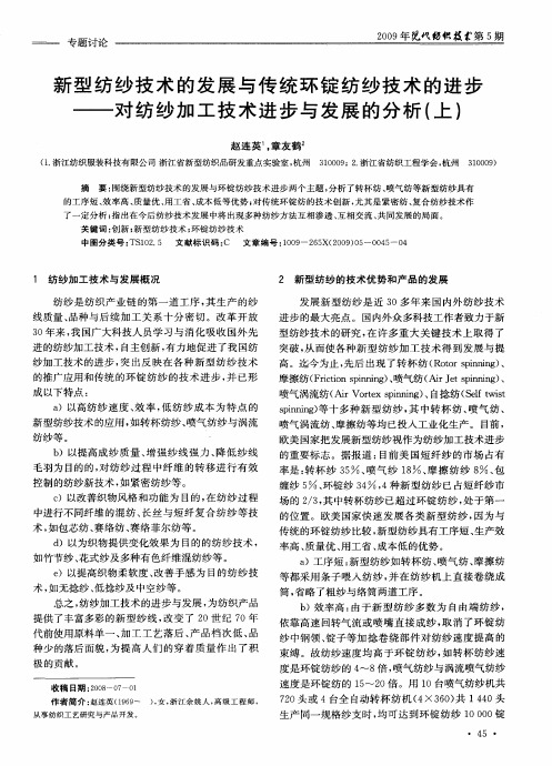 16-新型纺纱技术的发展与传统环锭纺纱技术的进步——对纺纱加工技术进步与发展的分析(上)