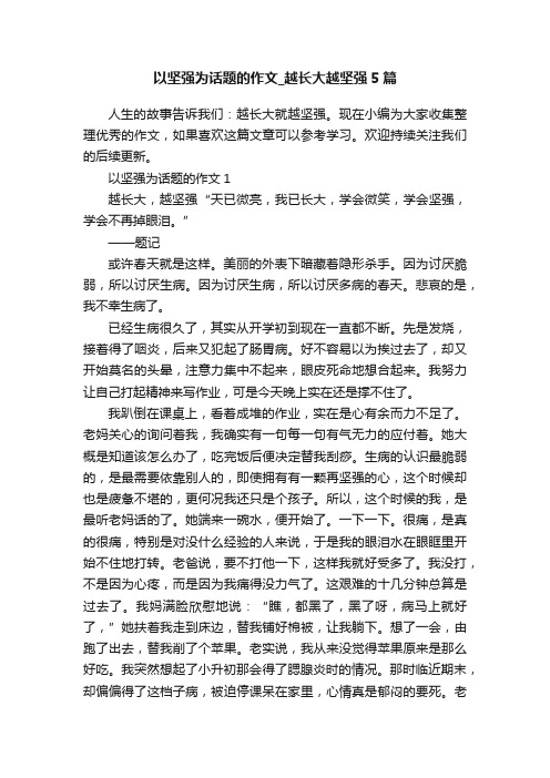 以坚强为话题的作文_越长大越坚强5篇