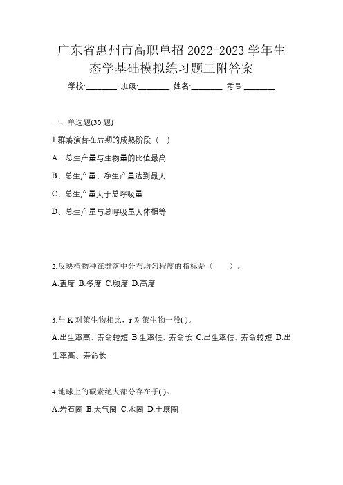 广东省惠州市高职单招2022-2023学年生态学基础模拟练习题三附答案